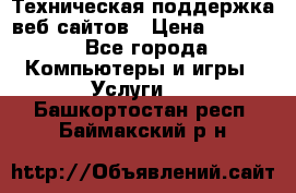 Техническая поддержка веб-сайтов › Цена ­ 3 000 - Все города Компьютеры и игры » Услуги   . Башкортостан респ.,Баймакский р-н